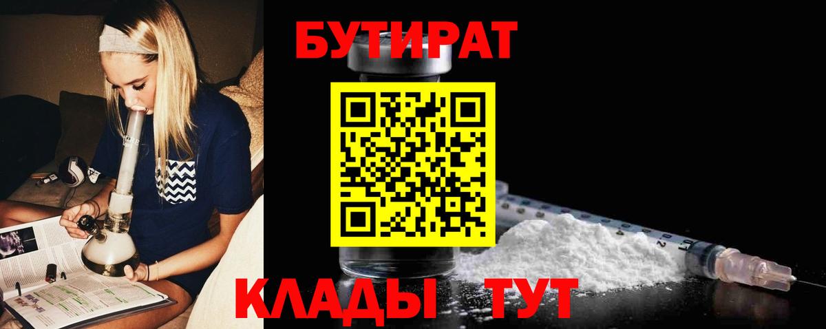 БУТИРАТ BDO 33%  Вход с VPN  Коряжма 